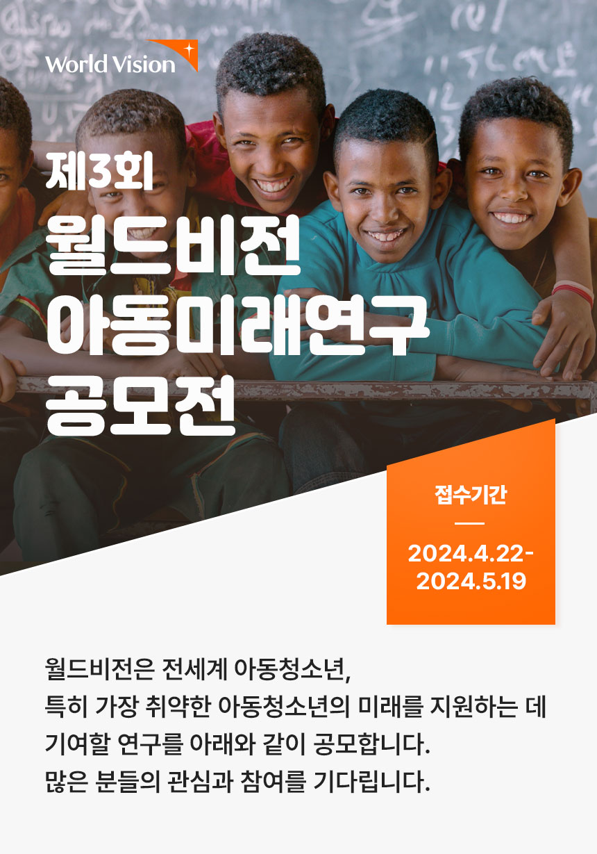 제3회 월드비전 아동미래연구 공모전 접수기간 2024.4.22-2024.5.19 월드비전은 전세계 아동청소년, 특히 가장 취약한 아동청소년의 미래를 지원하는 데 기여한 연구를 아래와 같이 공모합니다.