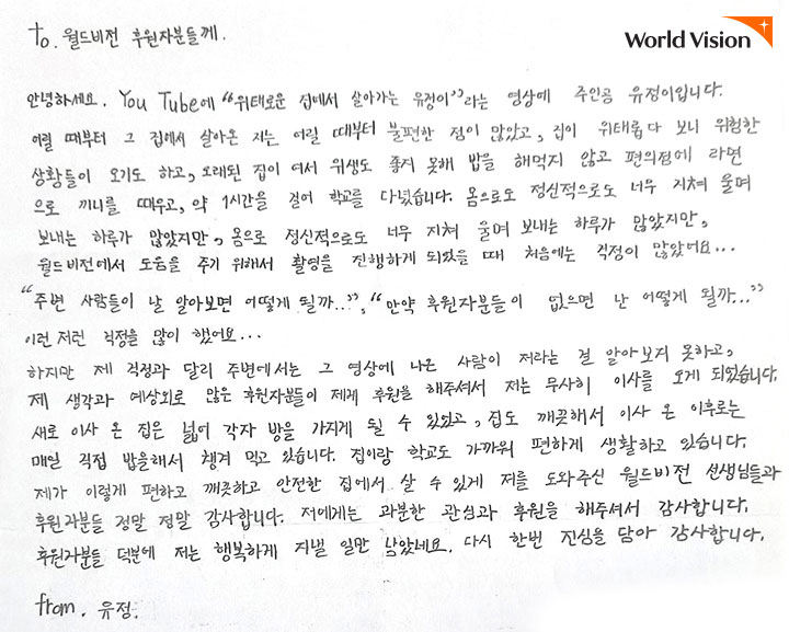 월드비전 후원자님들께 직접 유정이가 자필로 쓴 편지