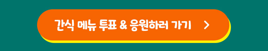 간식 메뉴 투표 & 응원하러 가기