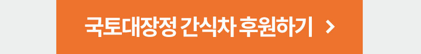 국토대장정 간식차 후원하기
