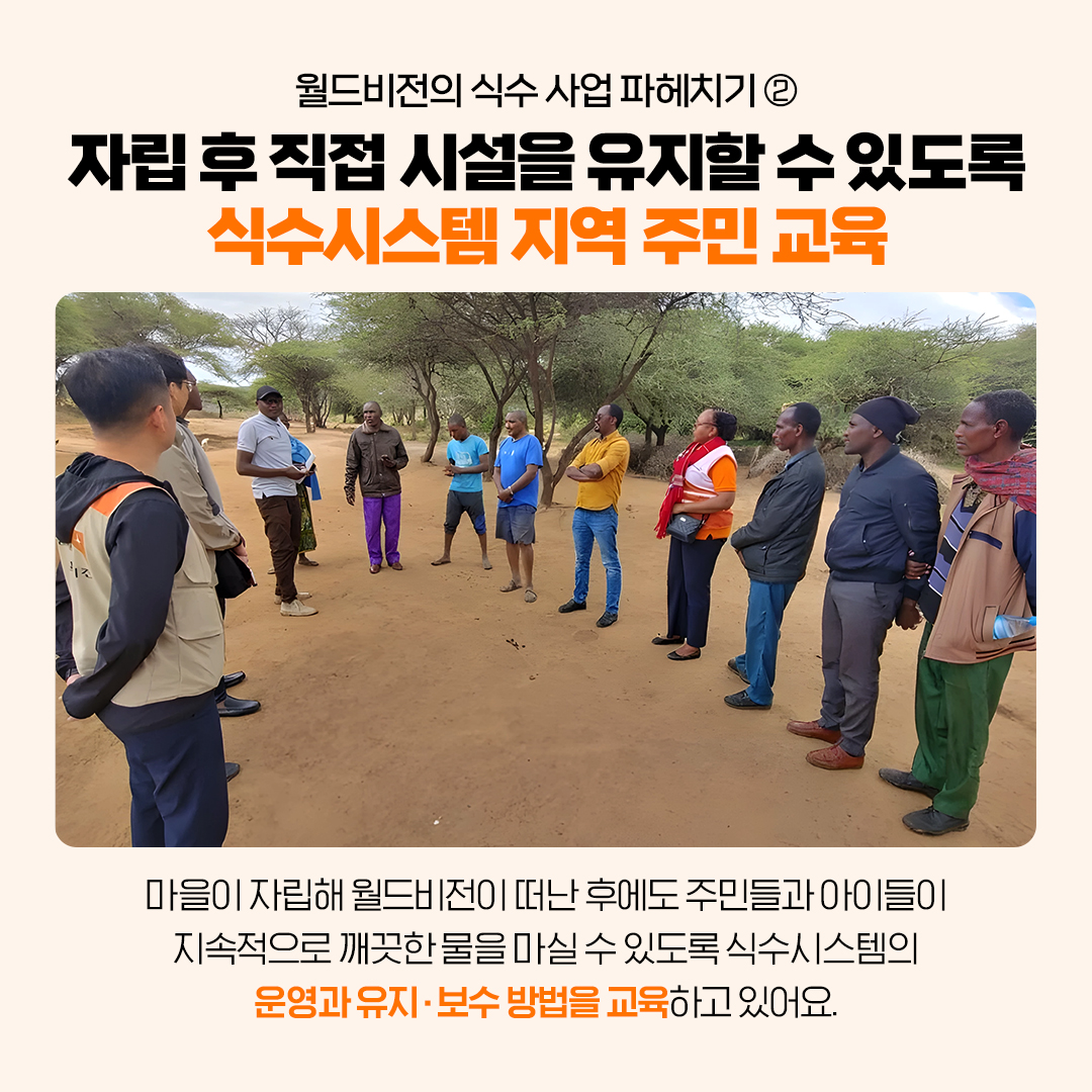 2. 마을 자립 후 월드비전이 떠나도 주민들이 직접 시설을 유지할 수 있도록 식수시스템 운영, 유지/보수 방법을 교육해요.