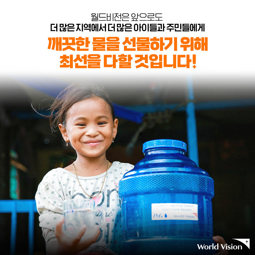 월드비전은 앞으로도 더 많은 지역에서 더 많은 아이들과 주민들에게 깨끗한 물을 선물하기 위해 최선을 다할 것입니다.
