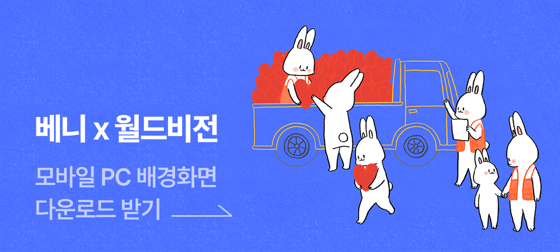 베니 x 월드비전 모바일 pc 배경화면 다운로드 받기