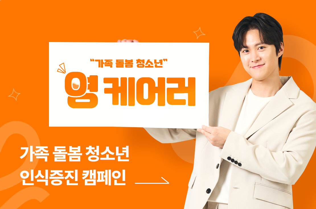 가족 돌봄 청소년 인식증진 캠페인