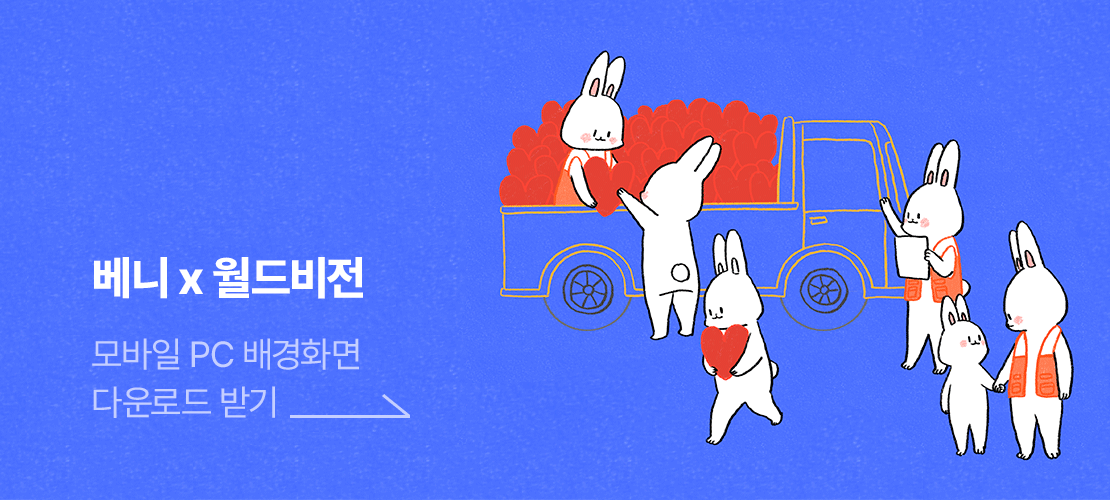 베니 x 월드비전 모바일 pc 배경화면 다운로드 받기