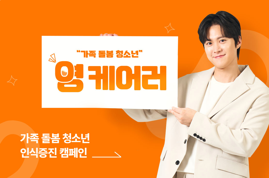 가족 돌봄 청소년 인식증진 캠페인