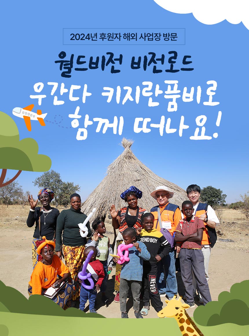 2024년 후원자 해외 사업장 방문 월드비전 비전로드 우간다 키지란품비로 함께 떠나요!