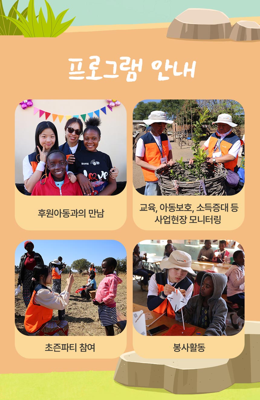 프로그램 안내 후원아동과의 만남 교육, 아동보호, 소득증대 등 사업현장 모니터링 초즌파티 참여 봉사활동