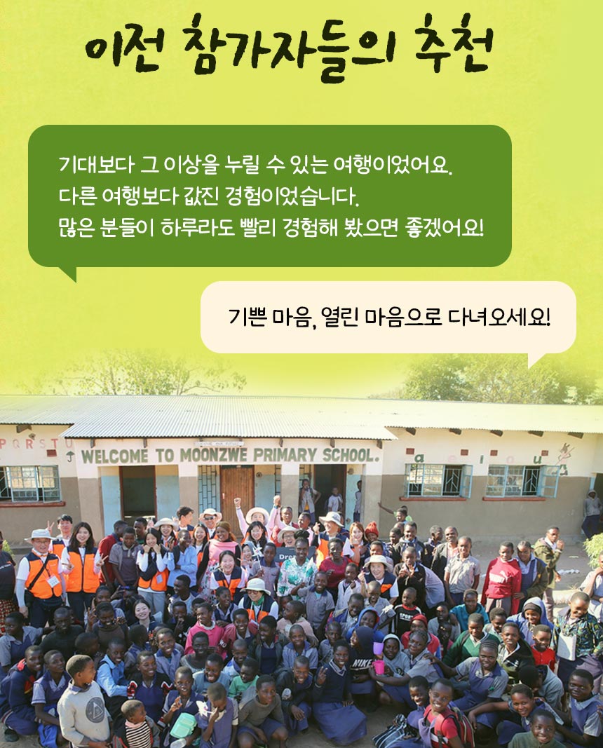 이전 참가자들의 추천 기대보다 그 이상을 누릴 수 있는 여행이었어요. 다른 여행보다 값진  경험이었습니다. 많은 분들이 하루라도 빨리 경험해 봤으면 좋겠어요! 기쁜 마음, 열린 마음으로 다녀오세요!
