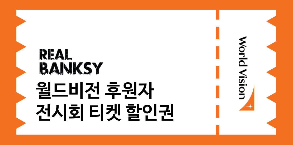 월드비전 후원자 전시회 티켓 할인권 이미지