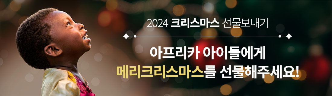 2024 크리스마스 선물 보내기 아프리카 아이들에게 메리크리스마스를 선물해주세요!