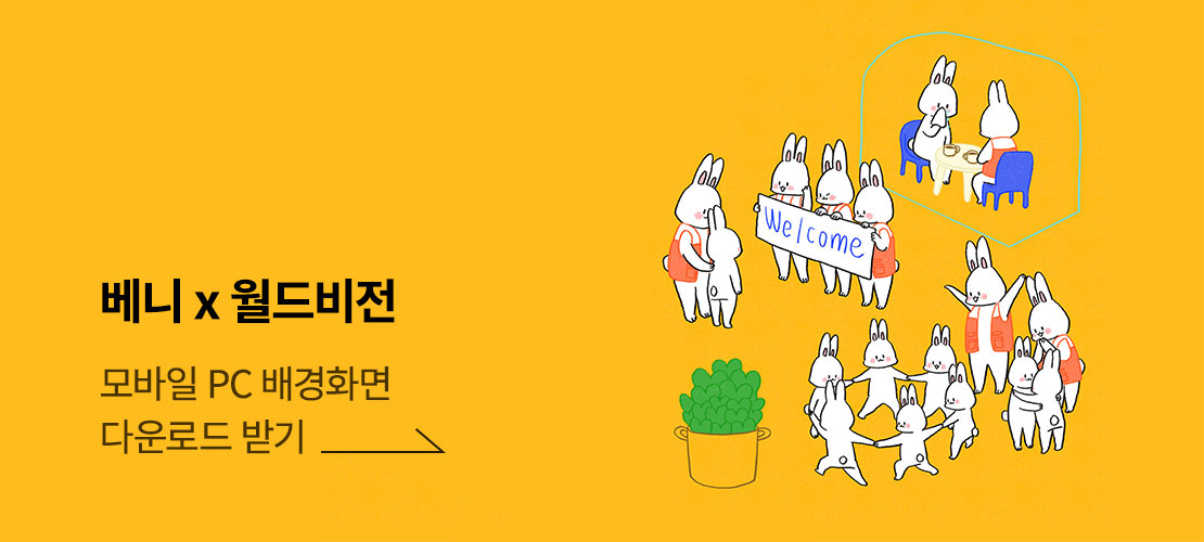 베니와 월드비전 모바일 PC 배경화면 다운로드 받기