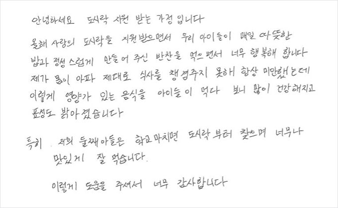도시락 지원 받은 아동의 감사편지 1