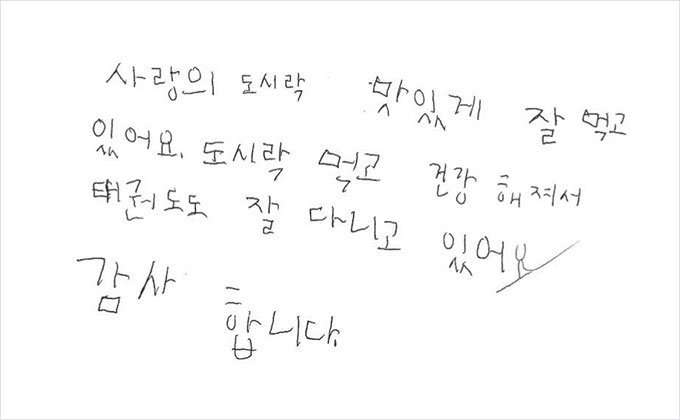 도시락 지원 받은 아동의 감사편지 3