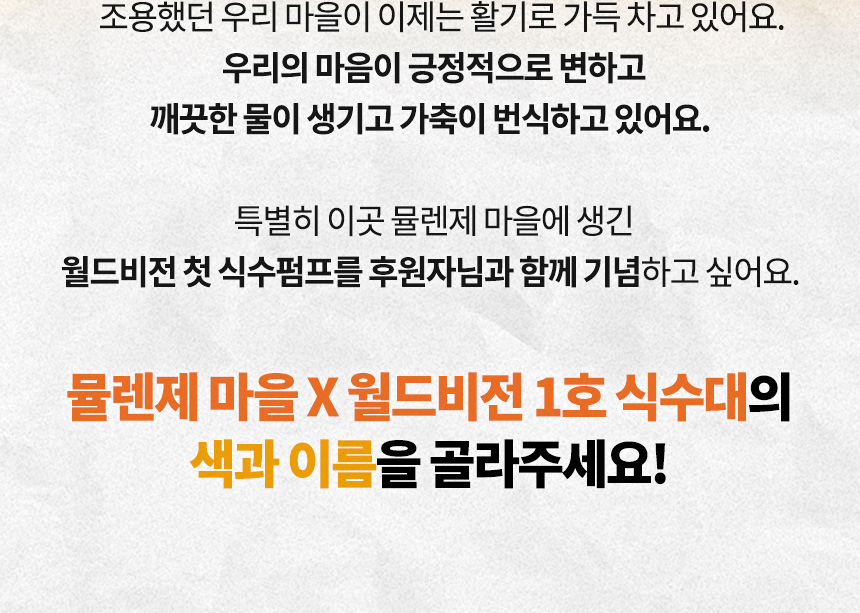 뮬렌제 마을과 월드비전 식수대의 이름을 골라주세요