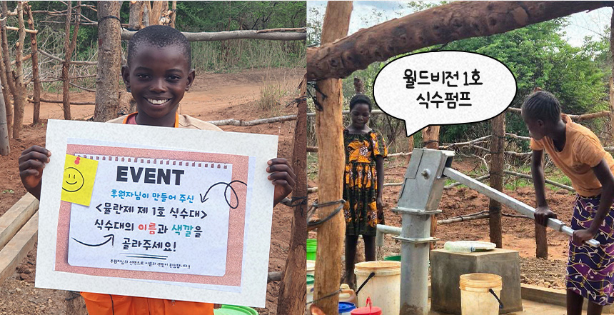 월드비전 1호 식수 펌프