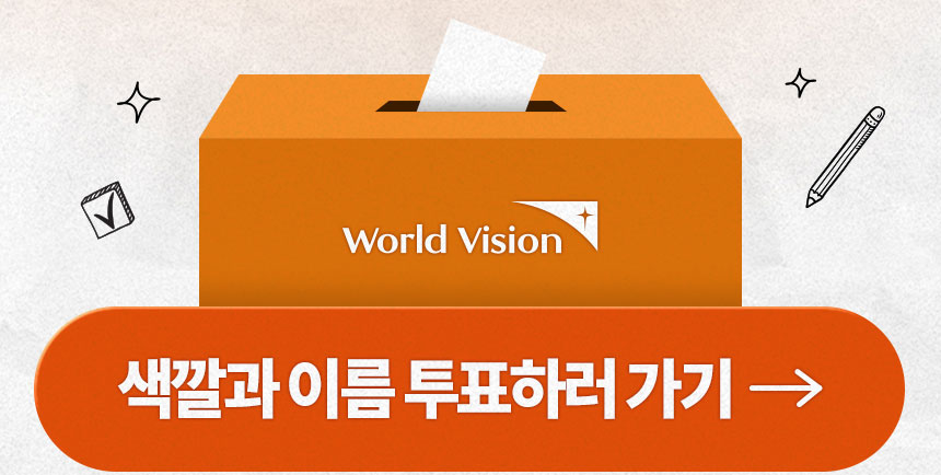 색깔과 이름 투표 하러 가기