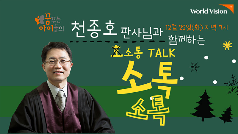 12월 22일 화요일 저녁 7시 천종호 판사님과 함께하는 소톡소톡 썸네일