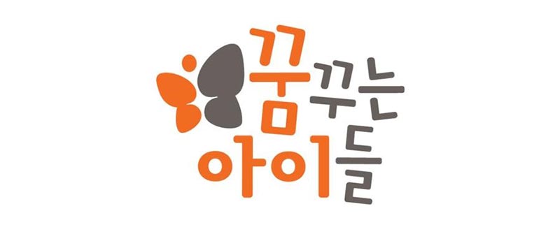 꿈꾸는 아이들 로고