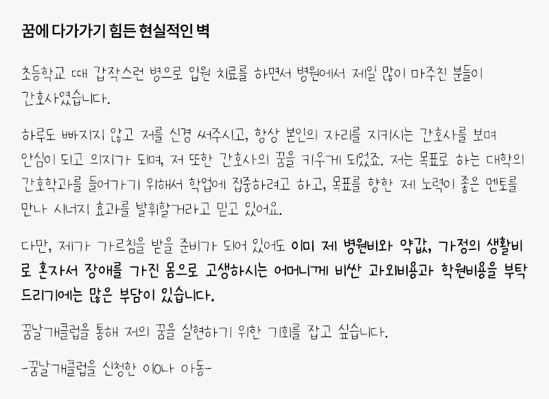 간호사가 되고 싶지만 경제적 어려움을 겪는 아동 사례