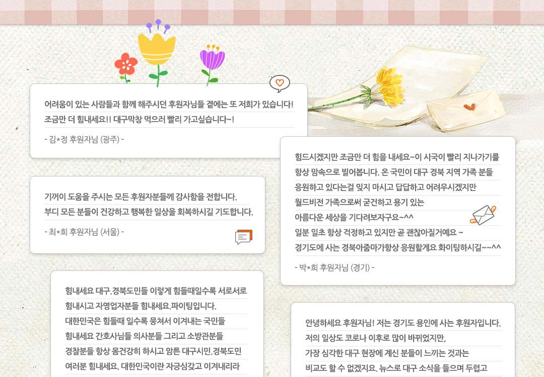 월드비전 대구경북 후원자 코로나 응원 메시지