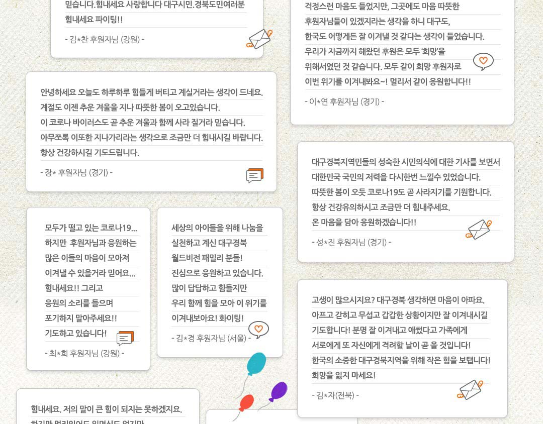 월드비전 대구경북 후원자 코로나 응원 메시지