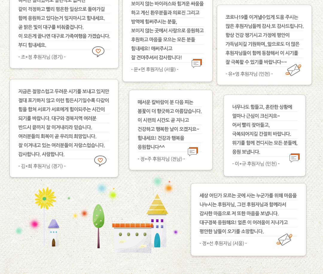 월드비전 대구경북 후원자 코로나 응원 메시지