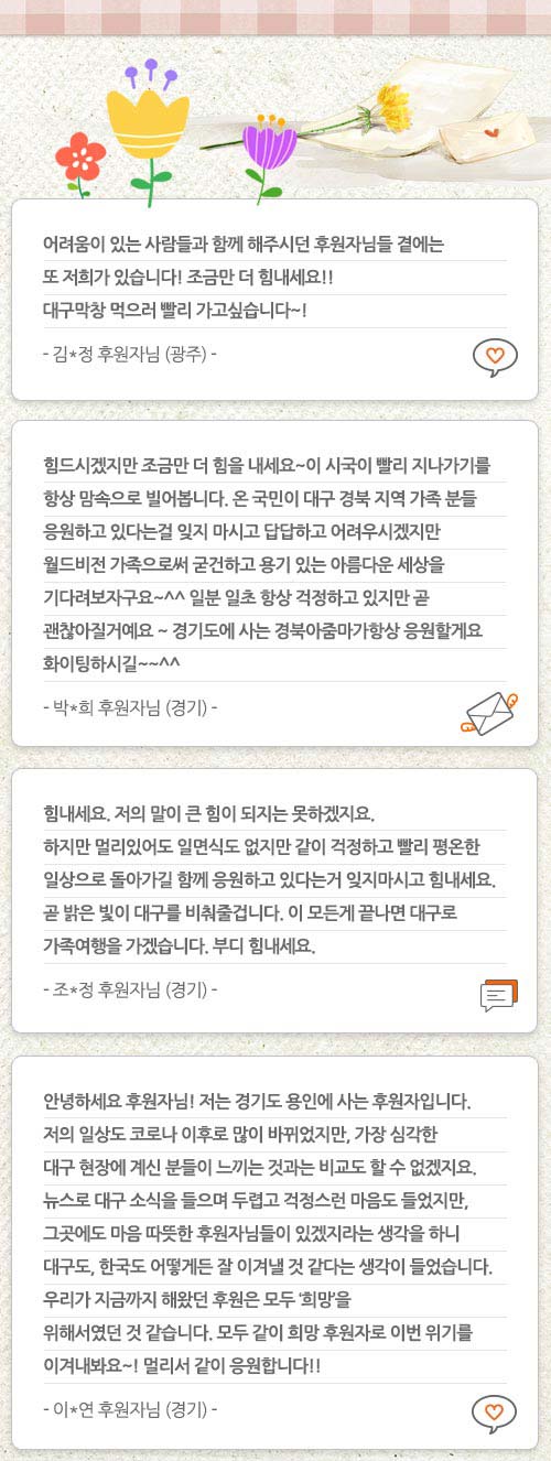 월드비전 대구경북 후원자 코로나 응원 메시지