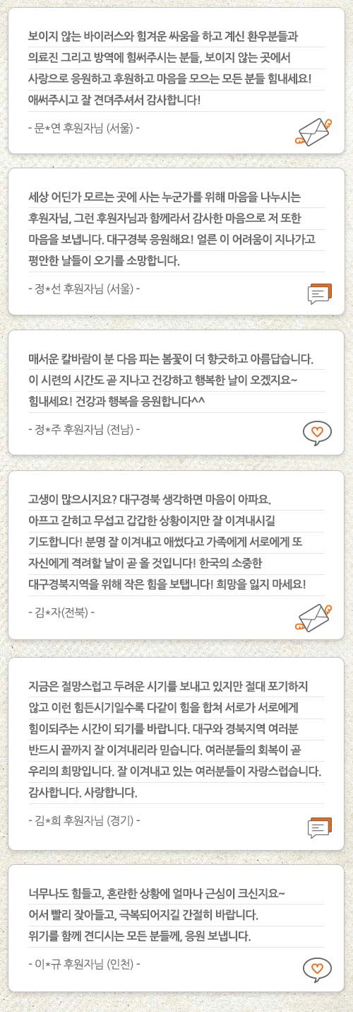 월드비전 대구경북 후원자 코로나 응원 메시지