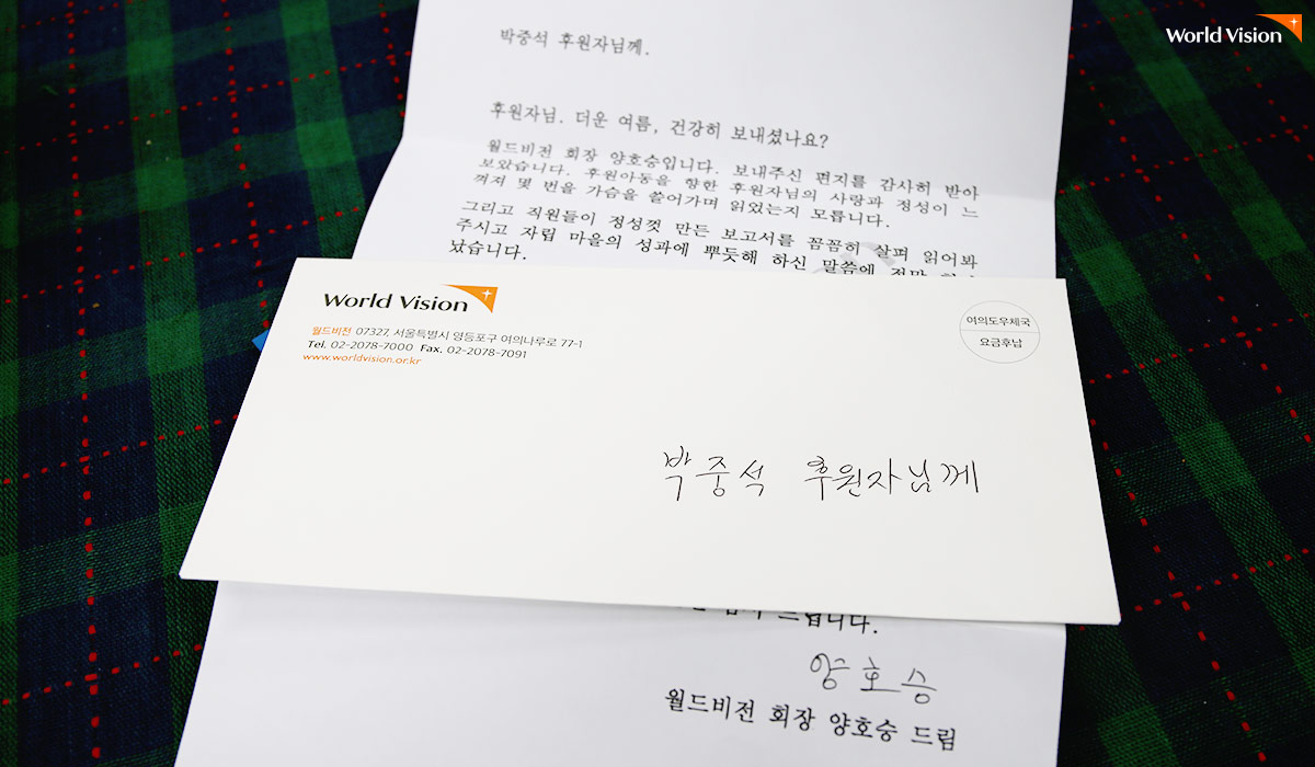 월드비전 회장님 편지