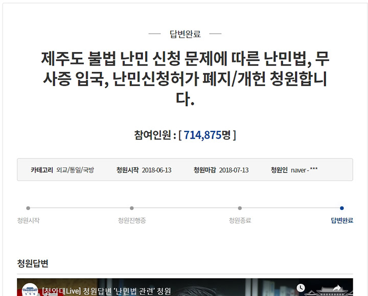 난민 거부와 관련된 다른 청원들을 합치면 훨씬 더 많은 참여자라고 생각하면 될 것 같아요  사진 청와대 청원 게시판 화면 캡처
