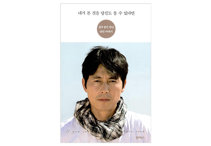 배우 정우성 씨의 저서 ‘내가 본 것을 당신도 볼 수 있다면’ ? 사진 저서 표지 화면 캡처