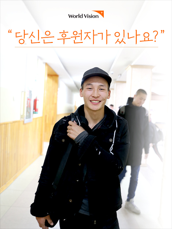 당신은 후원자가 있나요?