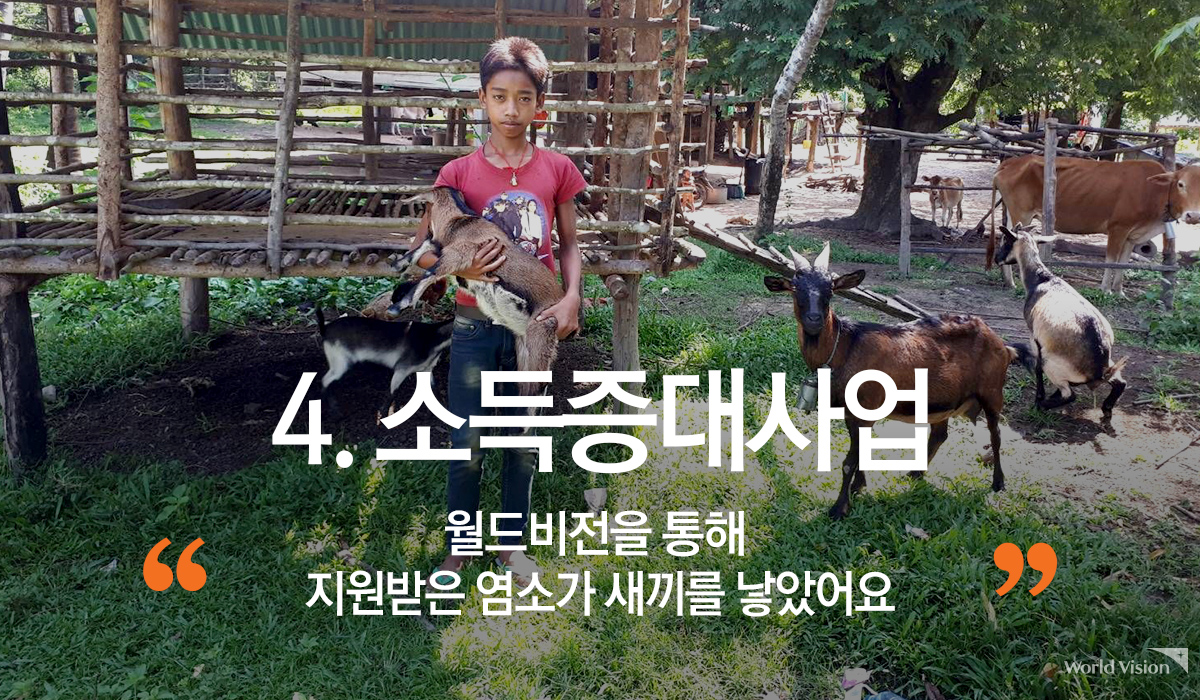가정이 경제적 자립을 통해 아동을 스스로 보살필 수 있도록 돕는 소득증대사업