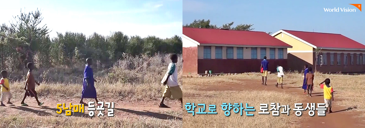이제는 함께 학교에 다닐 수 있게 된 로참과 동생들. 5남매의 등굣길 모습이 참 예쁘죠?