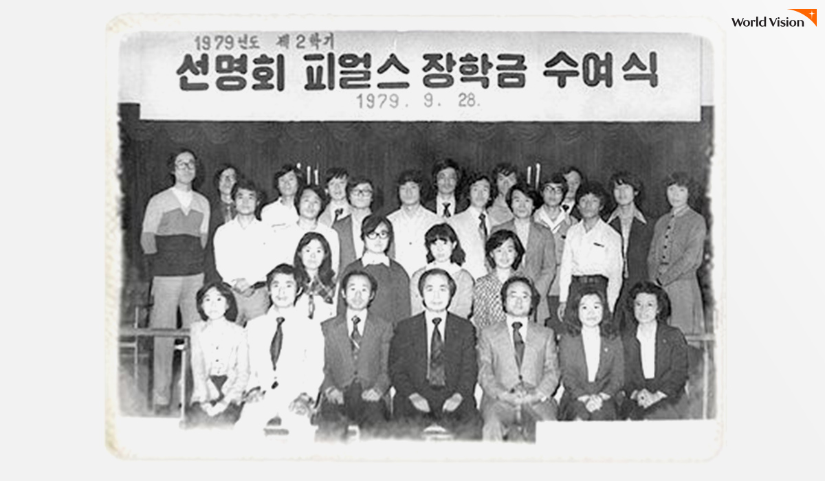 70년 대, 어려운 환경에서 꿈을 키워가는 학생들에게 장학금을 지원했던 월드비전(구. 선명회)