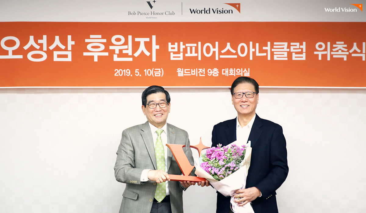 월드비전의 고액후원클럽 '밥피어스아너클럽'에 위촉된 오성삼 후원자