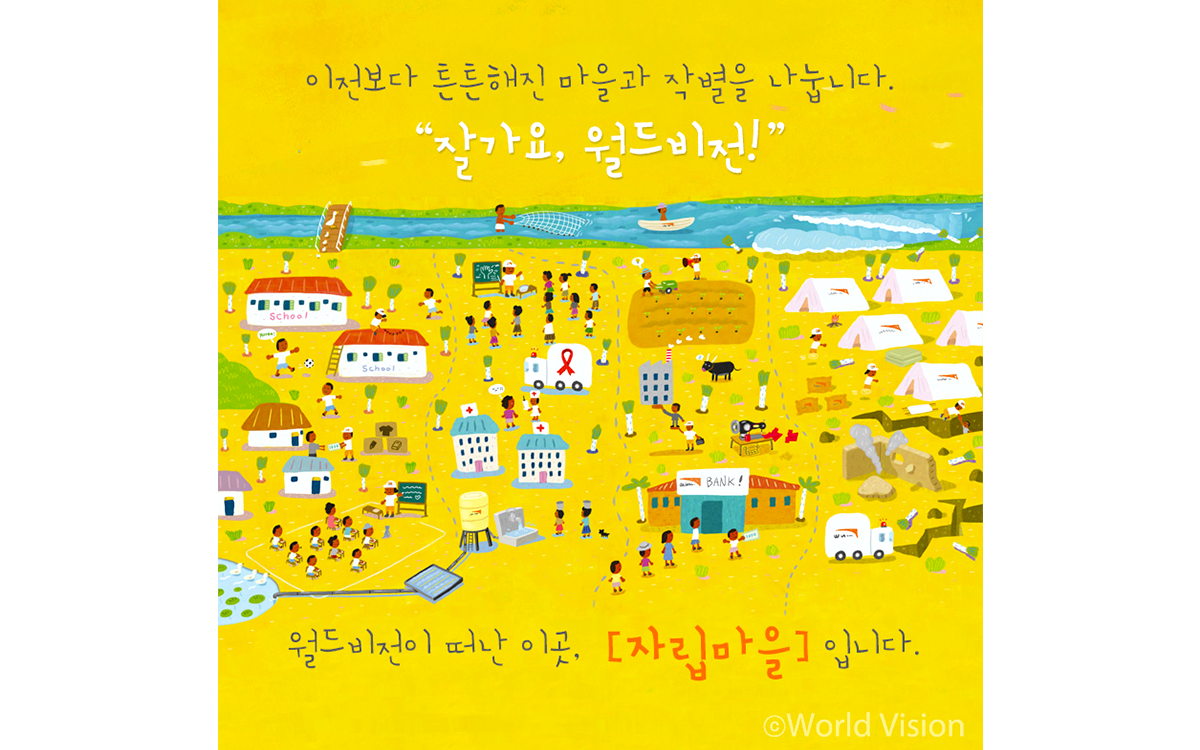 잘가요 월드비전
