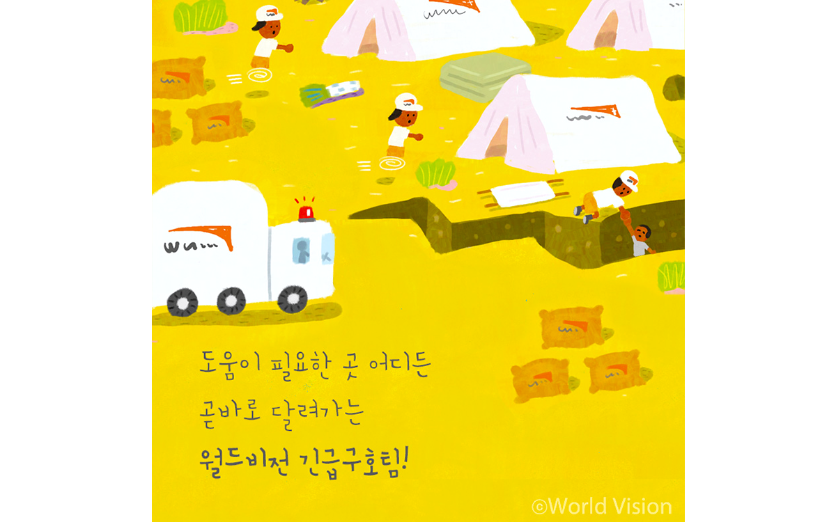 월드비전 긴급 구호팀