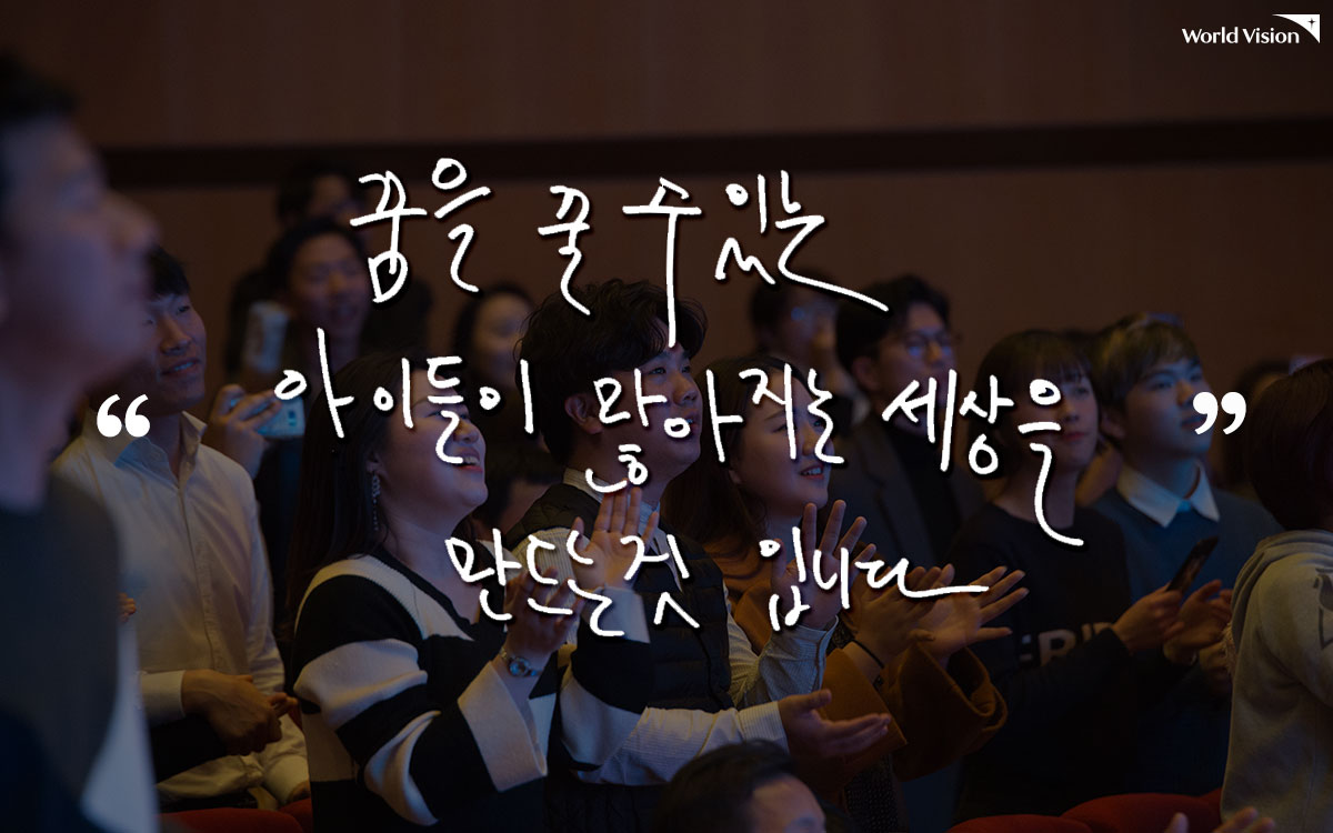 월드비전이 필요하지 않는 세상이 왔으면 좋겠어요