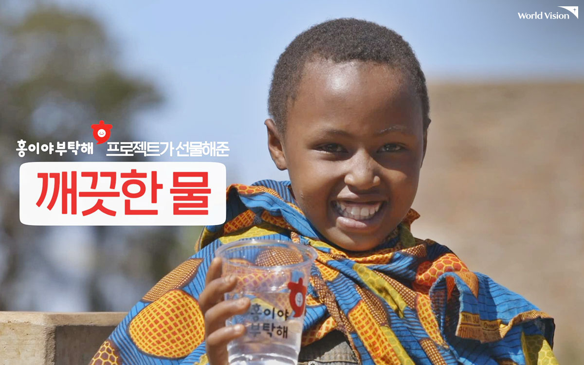 여러분의 참여로 아프리카 친구들에게 건강한 생활을 선물할 수 있었어요