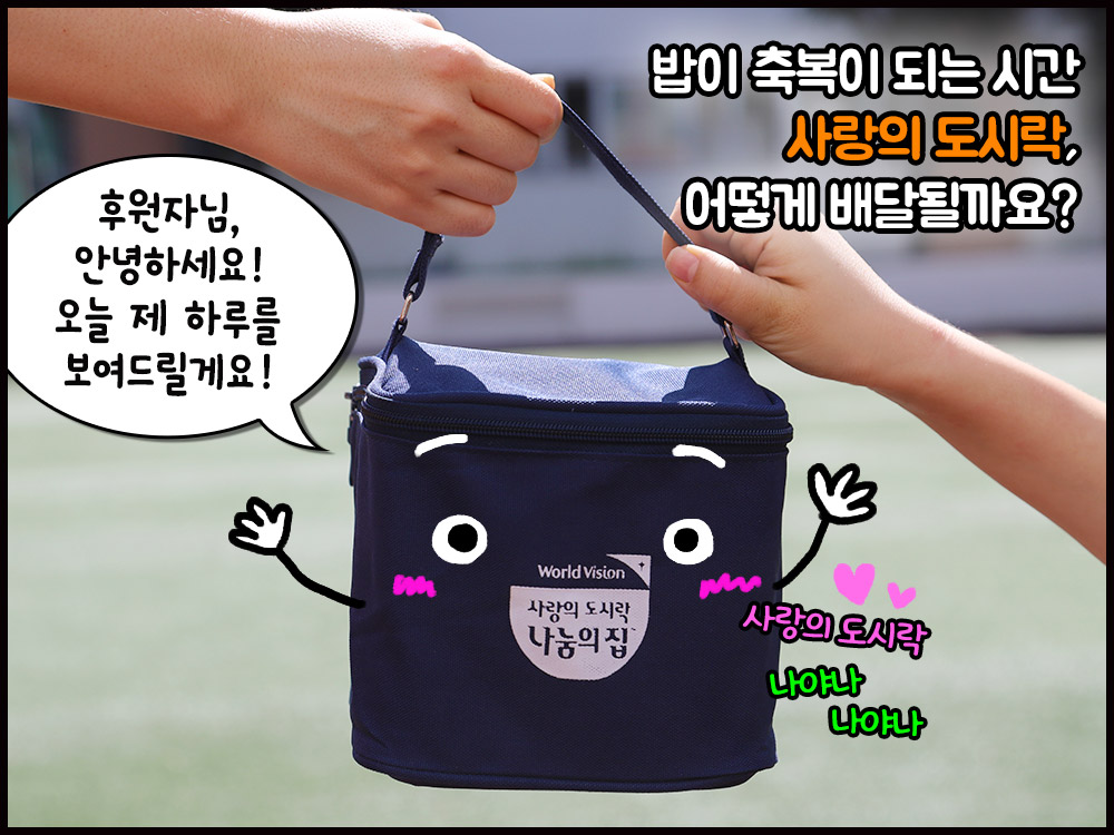 사랑의 도시락