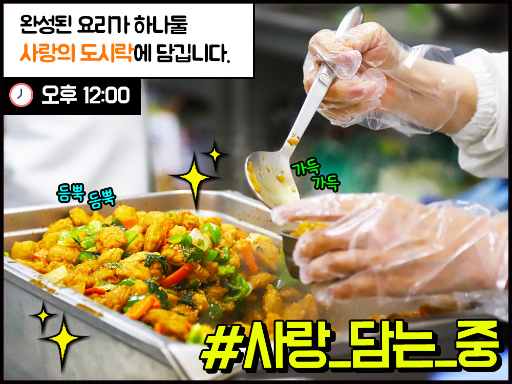사랑의 도시락