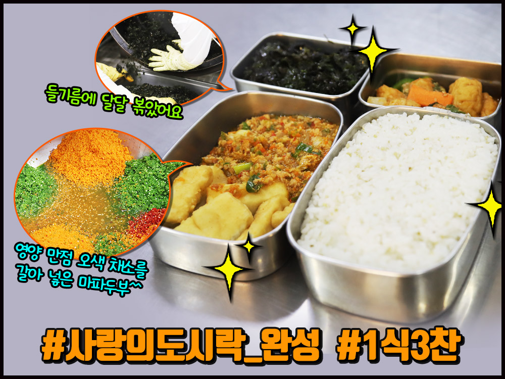 사랑의 도시락