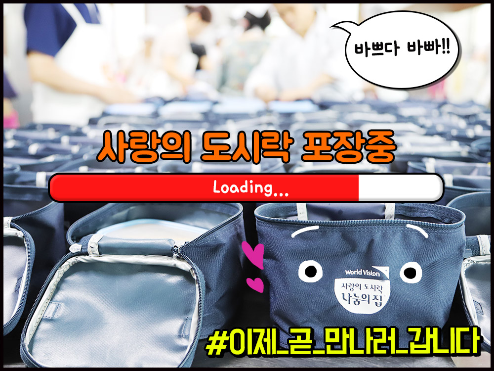 사랑의 도시락