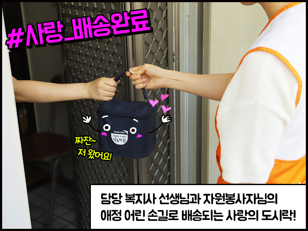 사랑의 도시락