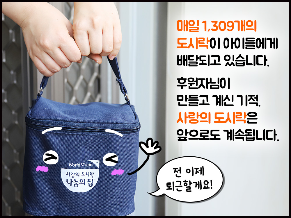 사랑의 도시락