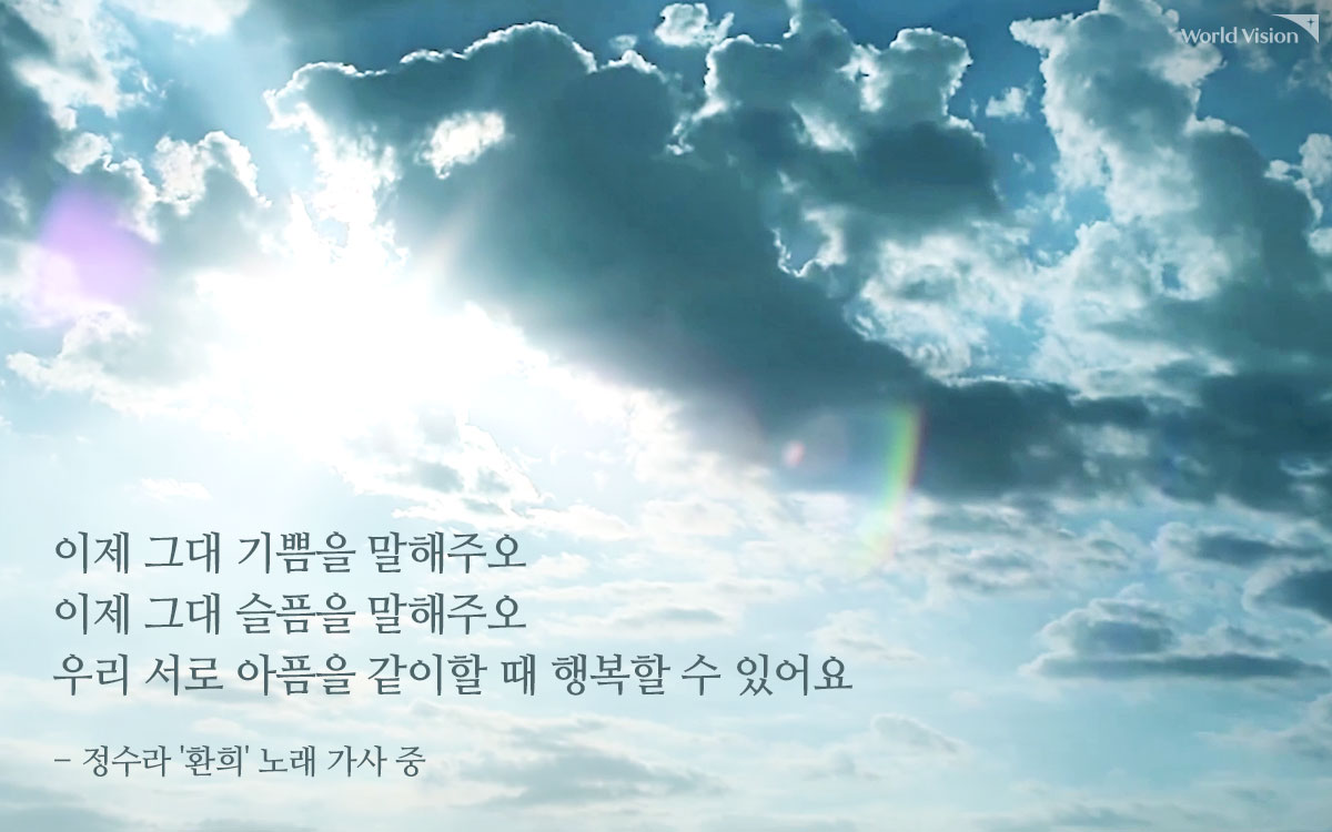 서로의 아픔을 같이하며 행복을 나누자는 환희