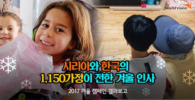 시리아와 한국의 1,150가정이 전한 겨울인사
