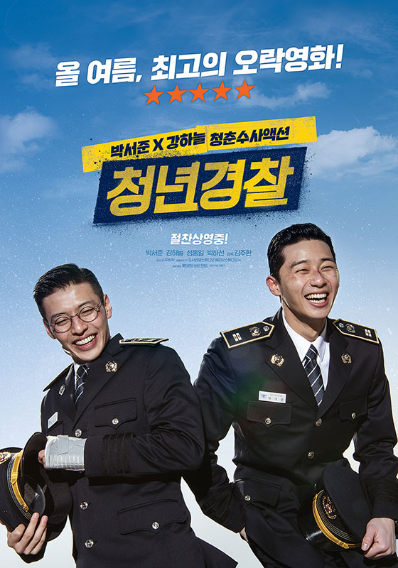 출처: 영화 <청년경찰 포스터